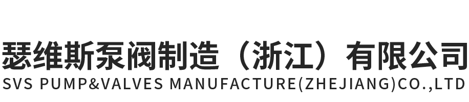 乐天堂FUN88泵阀制造（浙江）有限公司官网